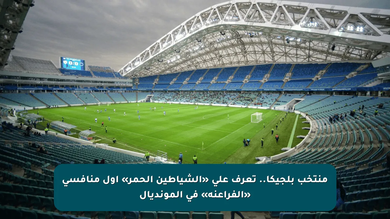 منتخب بلجيكا.. تعرف على «الشياطين الحمر» أول منافسى «الفراعنة» فى المونديال
